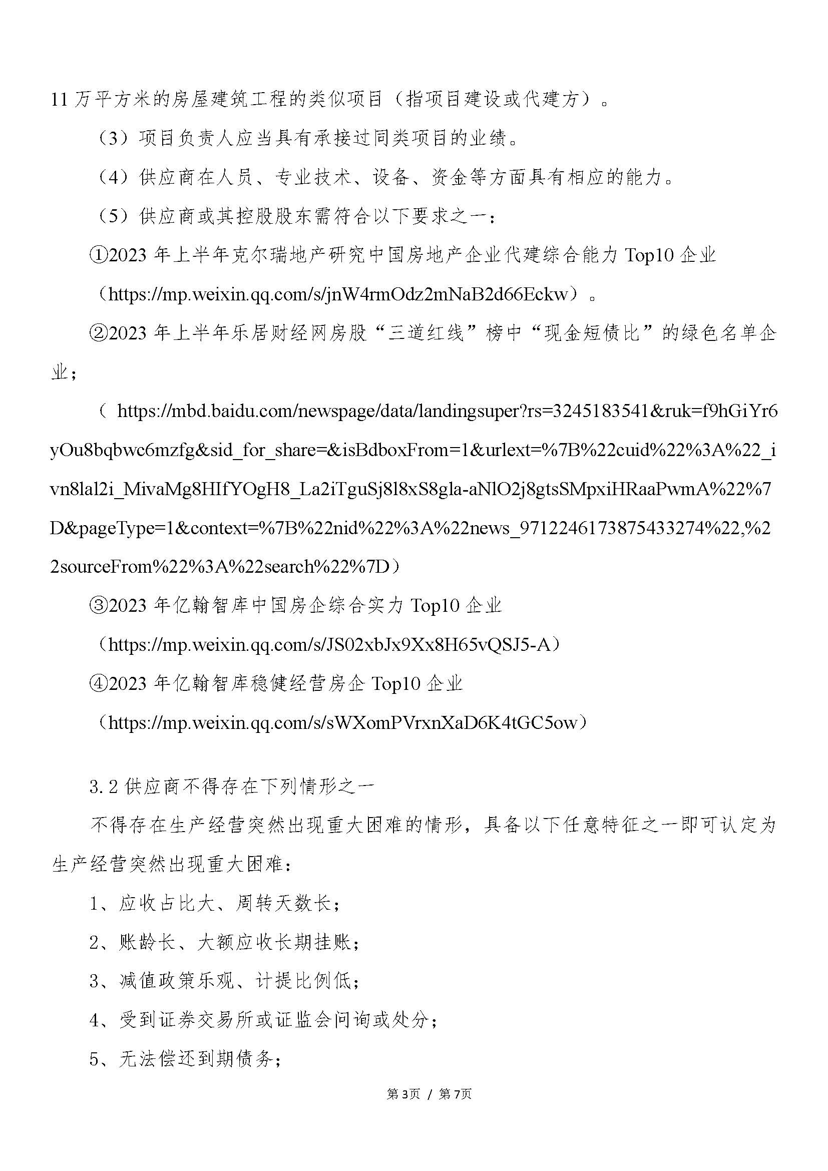 【采购公告】中欧体育城投顺德德胜商务区祥和路以东、德胜中路以北地块项目开发建设服务_页面_3.jpg