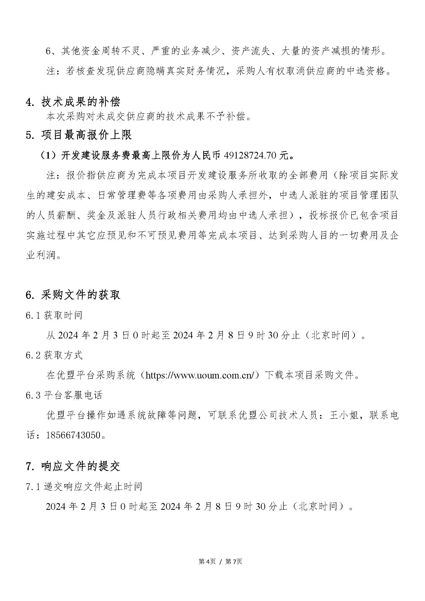 【采购公告】中欧体育城投顺德德胜商务区祥和路以东、德胜中路以北地块项目开发建设服务_页面_4.jpg