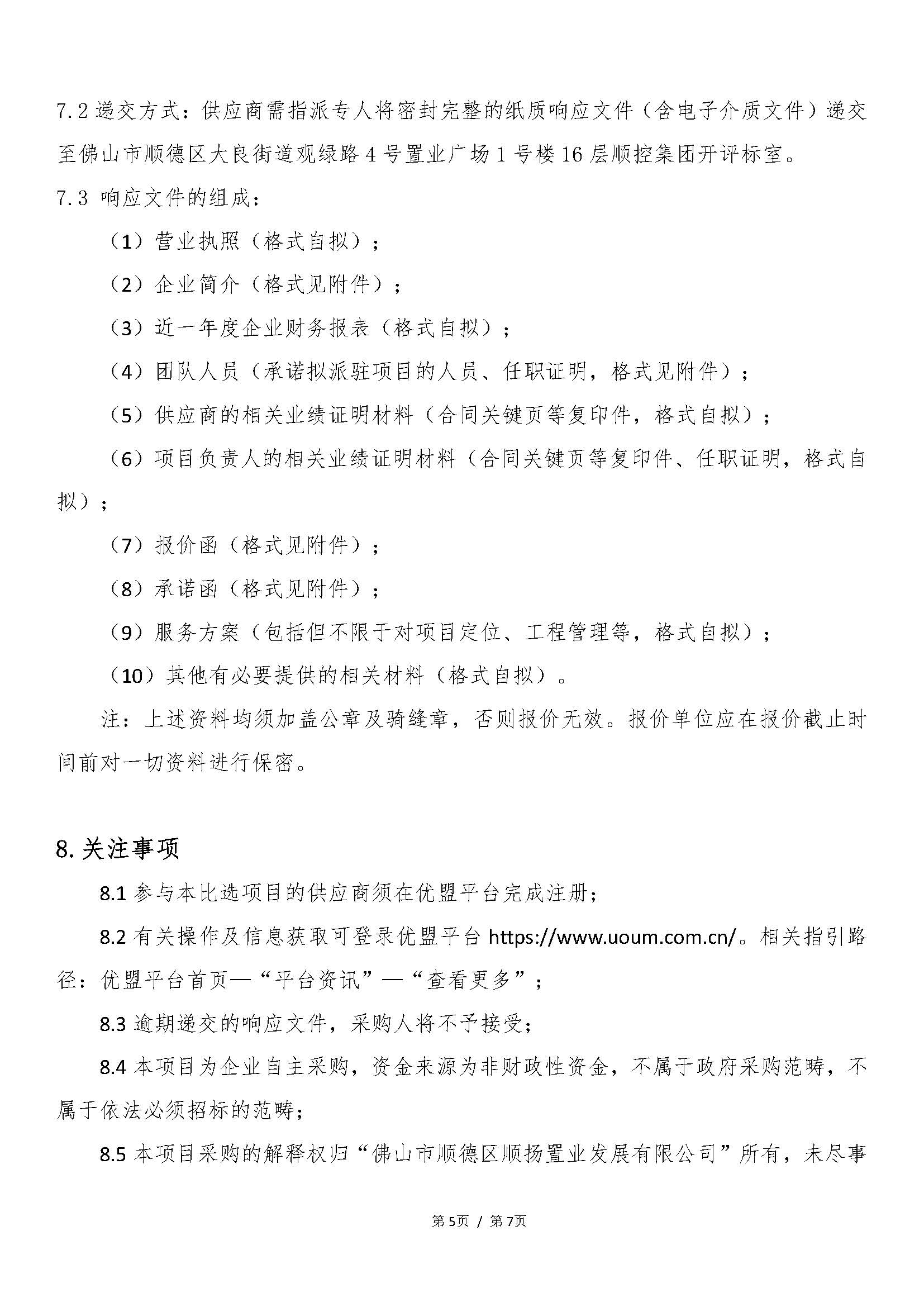 【采购公告】中欧体育城投顺德德胜商务区祥和路以东、德胜中路以北地块项目开发建设服务_页面_5.jpg