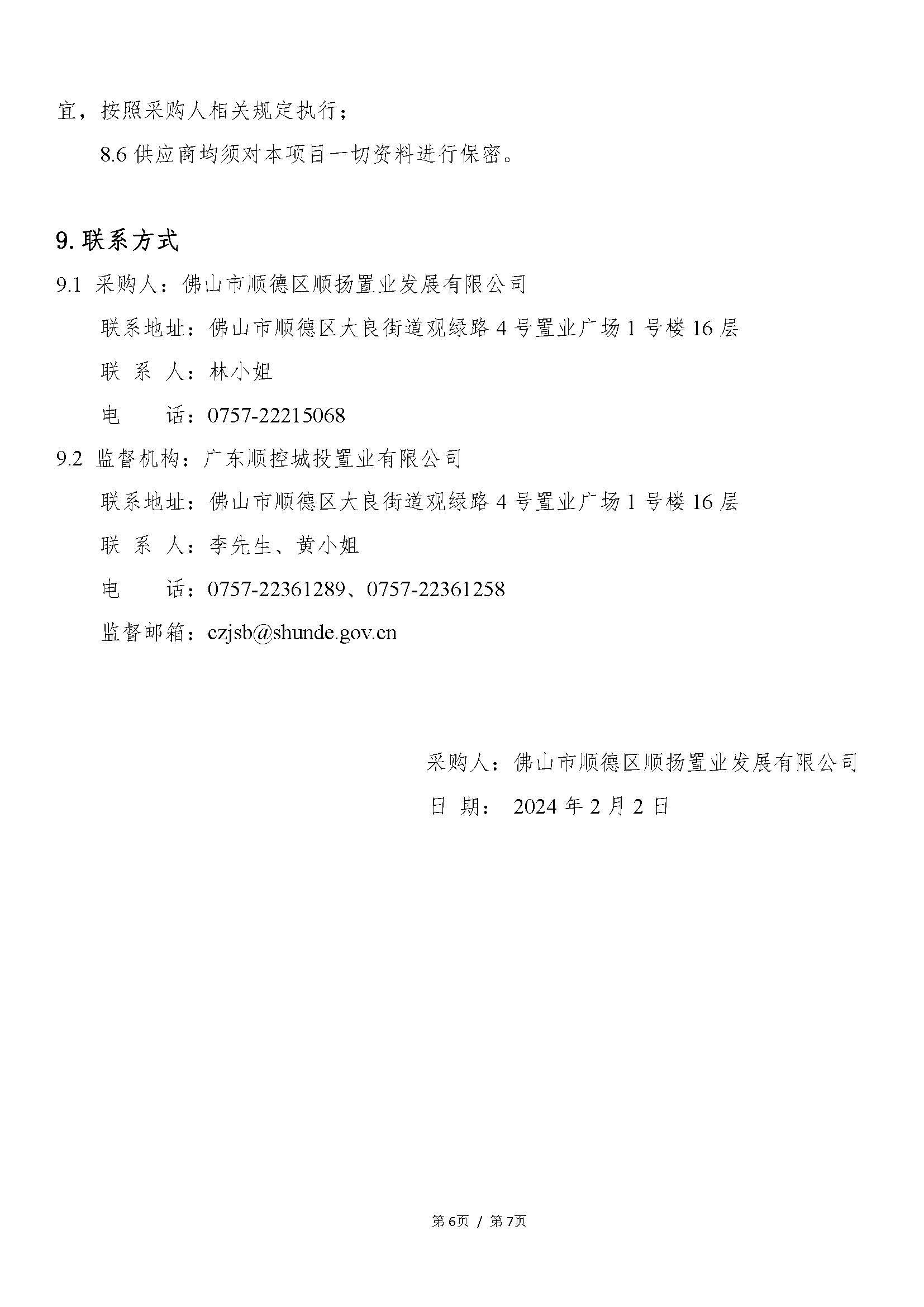 【采购公告】中欧体育城投顺德德胜商务区祥和路以东、德胜中路以北地块项目开发建设服务_页面_6.jpg