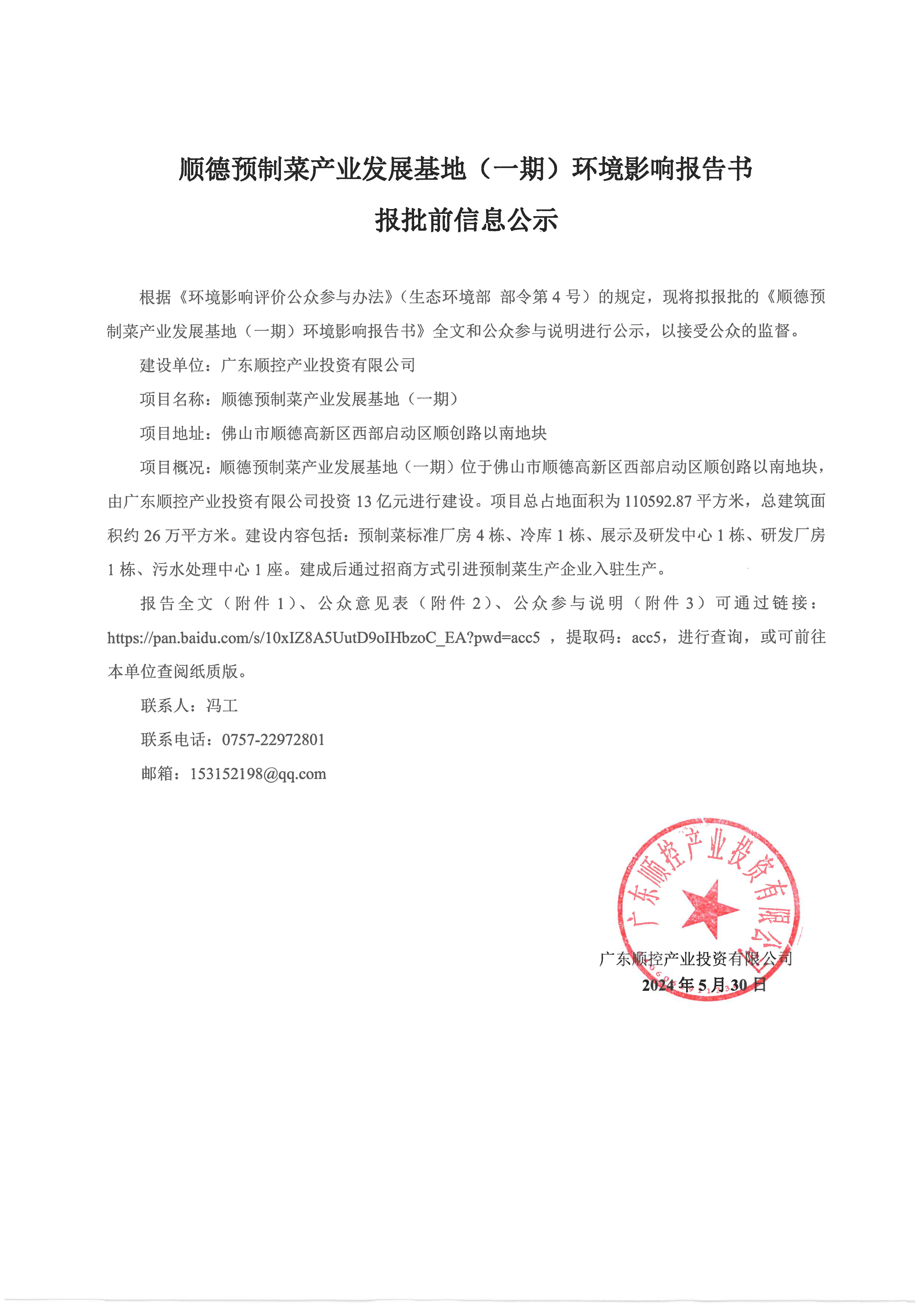 顺德预制菜产业发展基地（一期）环境影响报告书报批前公示公众参与公示.jpg