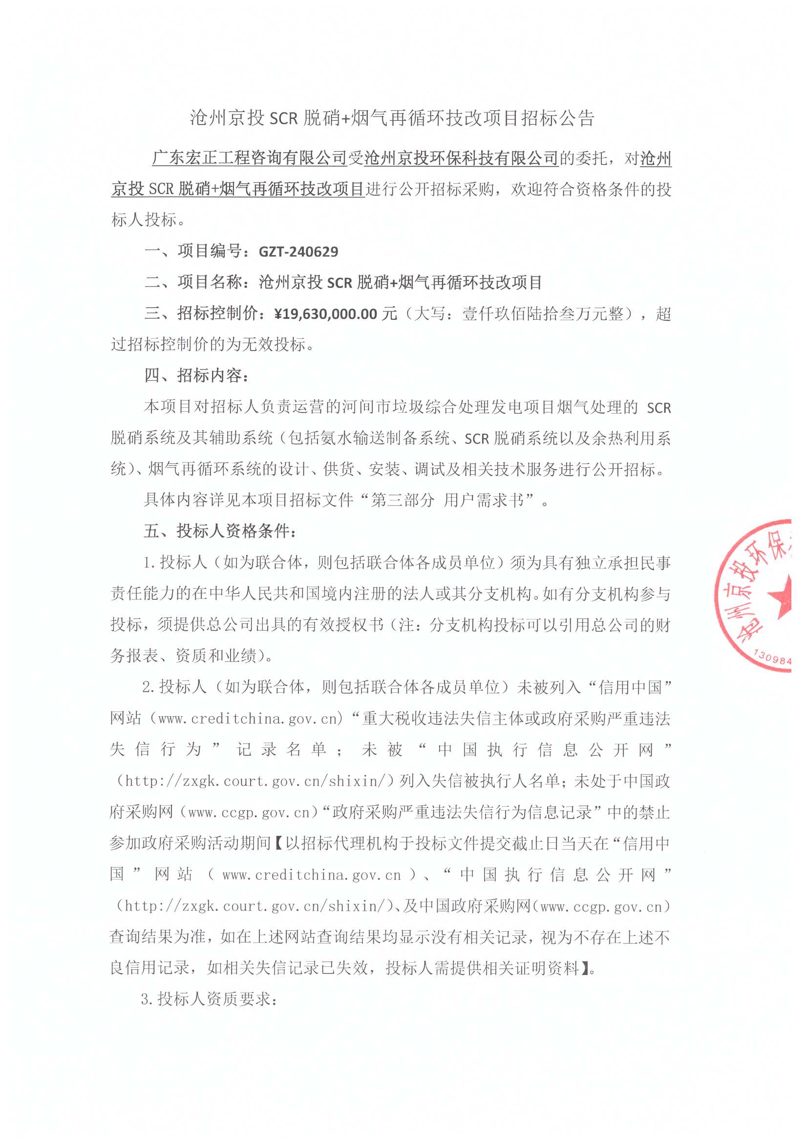 沧州京投SCR脱硝+烟气再循环技改项目招标公告[1]_页面_1.jpg