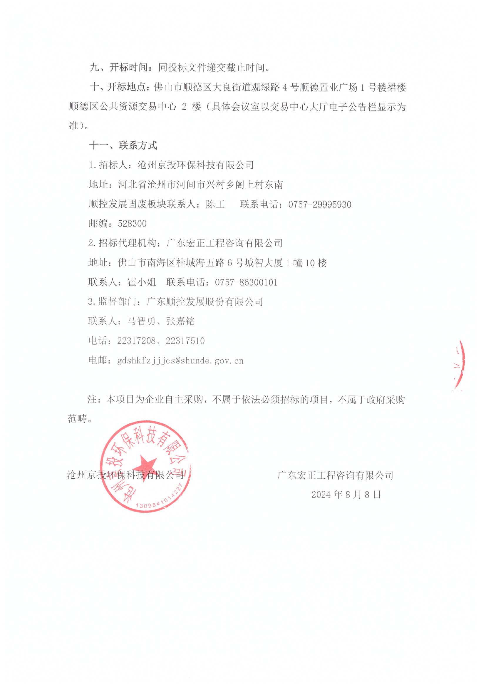 沧州京投SCR脱硝+烟气再循环技改项目招标公告[1]_页面_5.jpg
