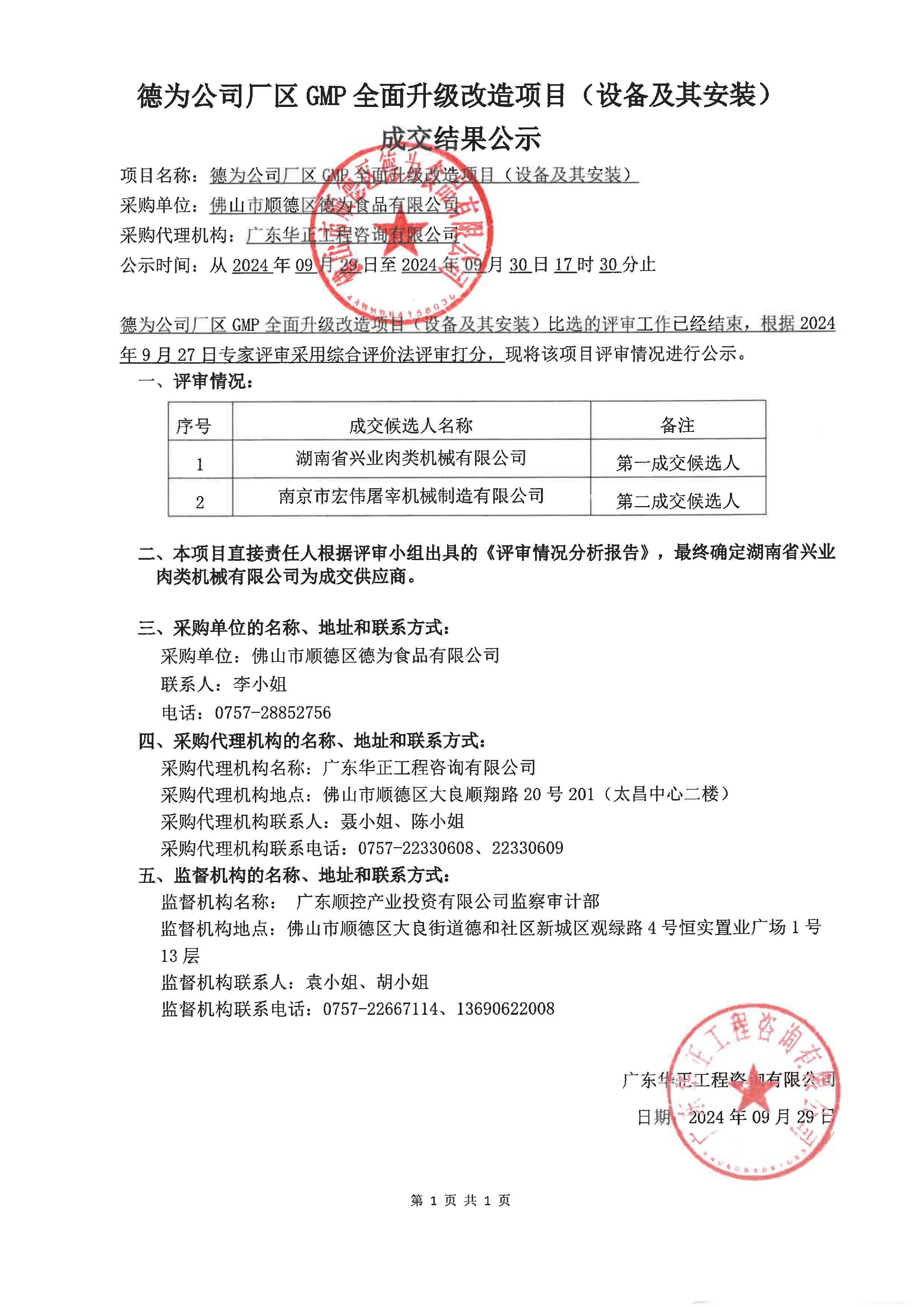 德为公司厂区GMP全面升级改造项目(设备及其安装)成交结果公示.jpg