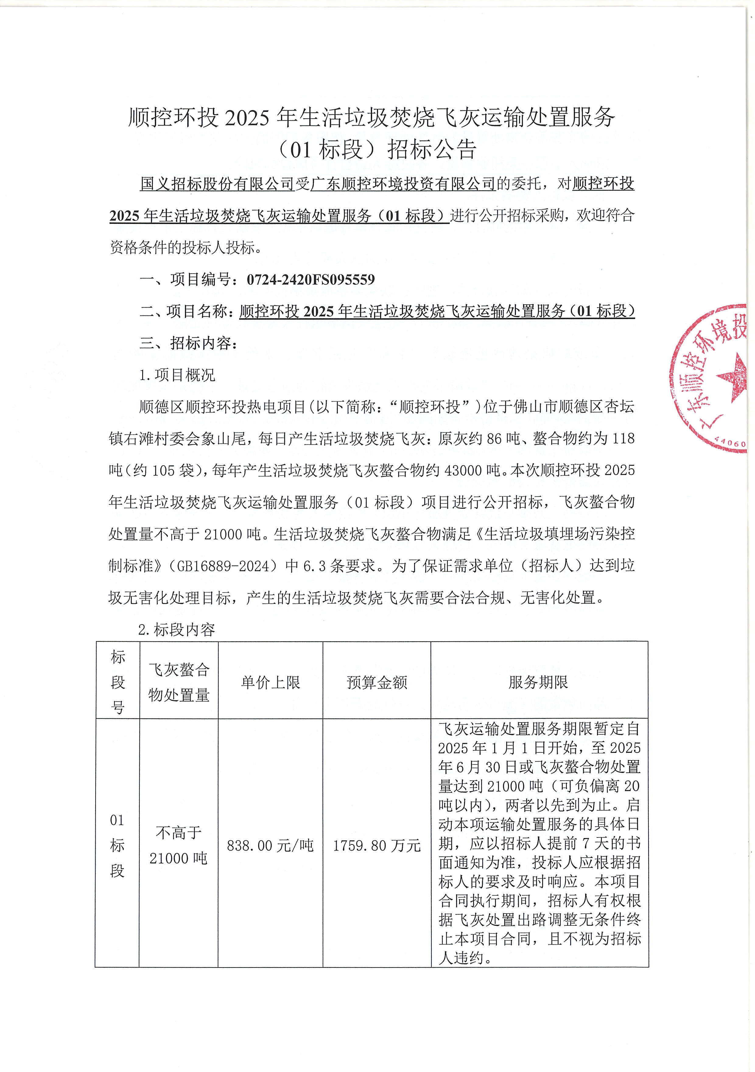 中欧体育环投2025年生活垃圾焚烧飞灰运输处置服务（01标段）招标公告_页面_1.jpg