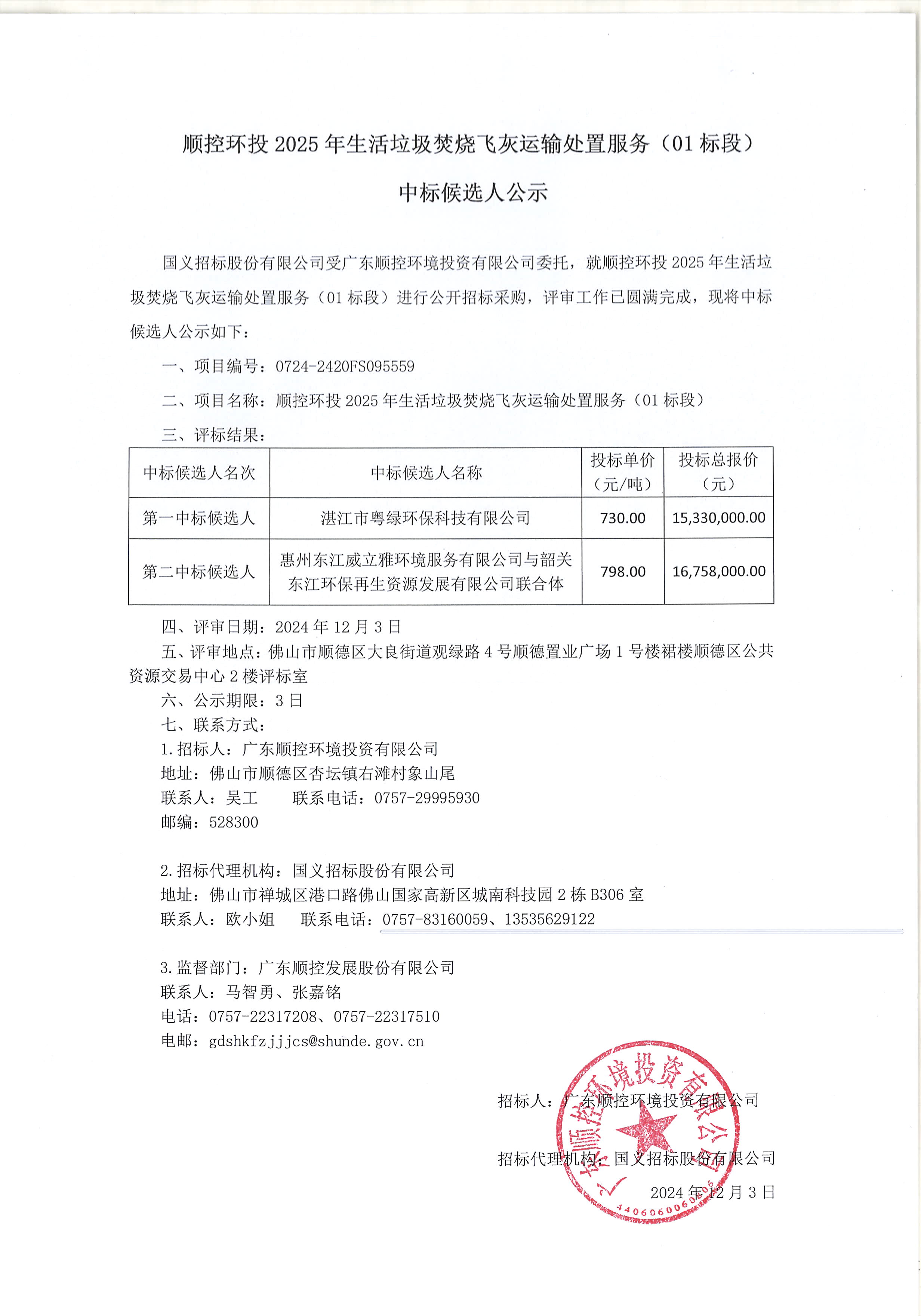 中欧体育环投2025年生活垃圾焚烧飞灰运输处置服务（01标段）中标候选人公示.jpg