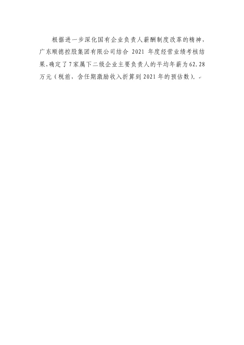 2021年度区属二级企业主要负责人的年度薪酬情况.jpg