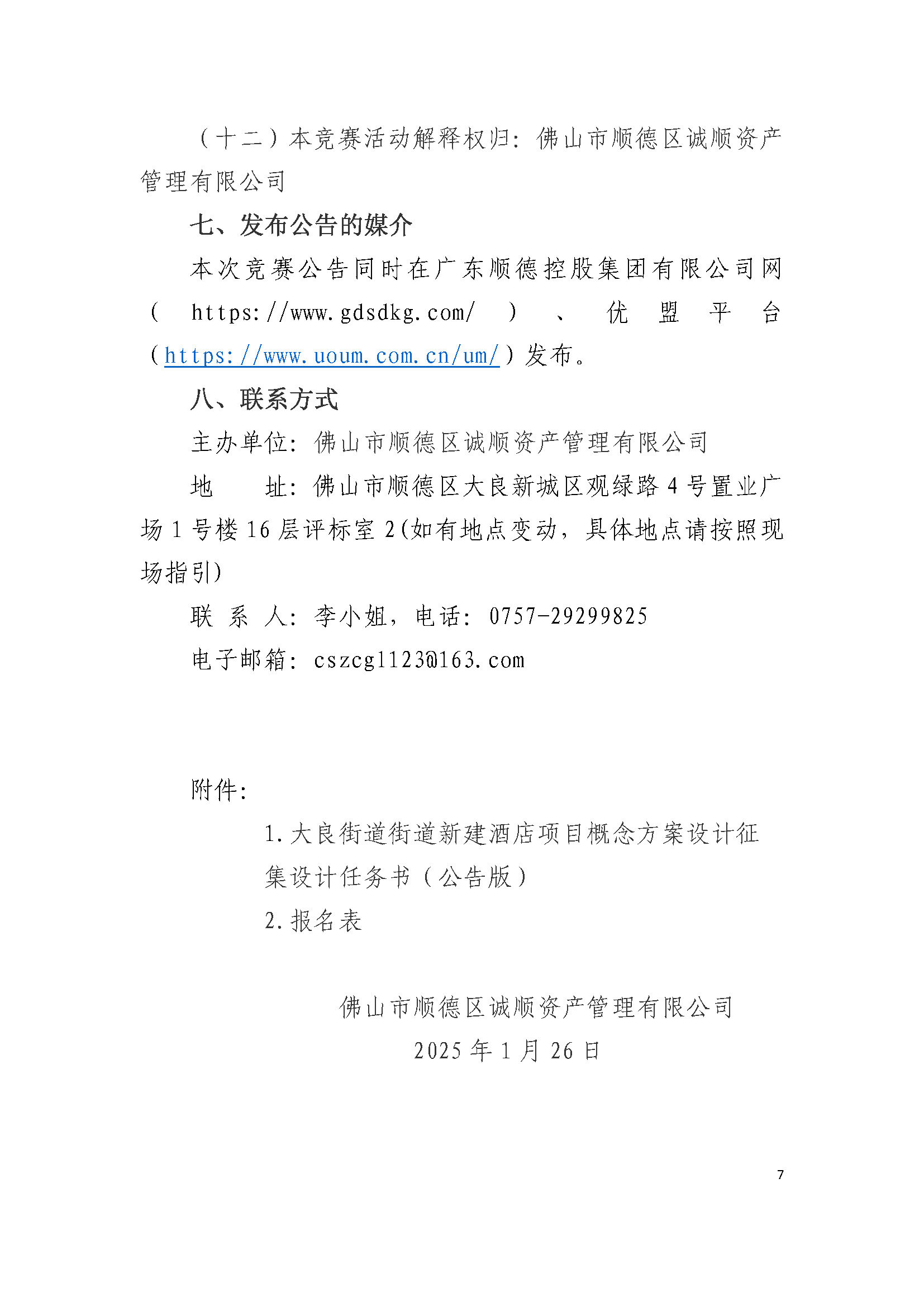 顺德区大良街道新建酒店项目概念方案设计公开征集公告_页面_7.jpg