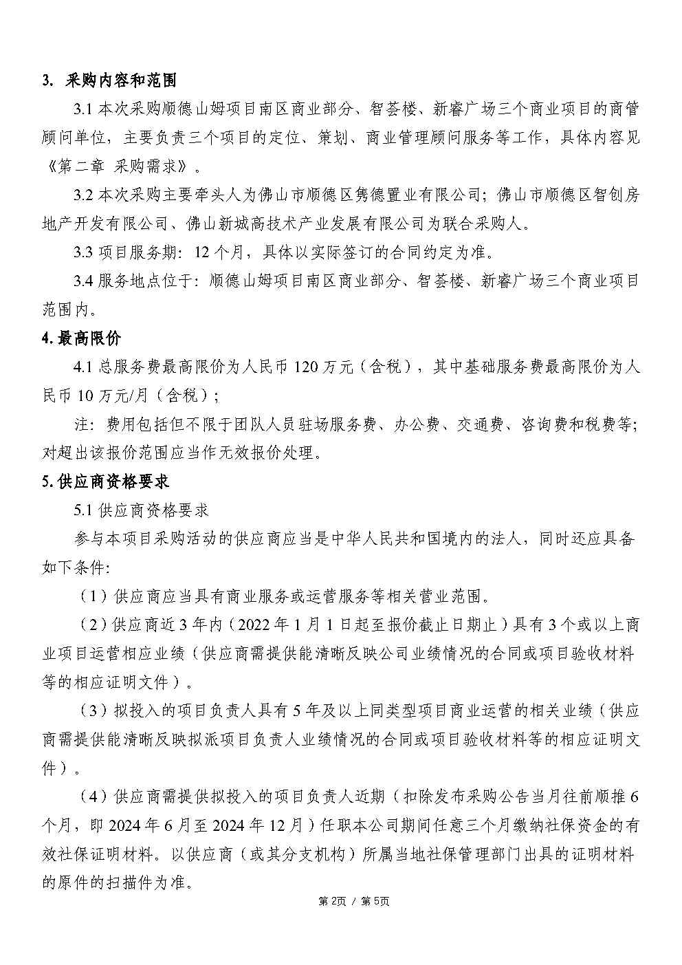 【采购公告】顺德山姆商业街区、智荟楼、新睿广场裙楼商业项目商管顾问服务_Page2.jpg