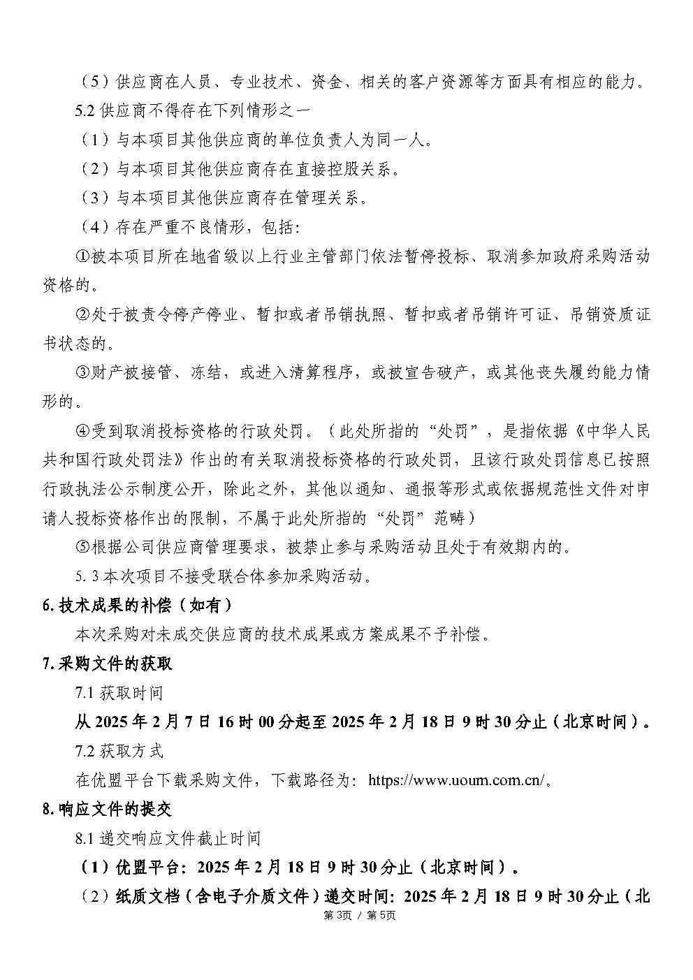 【采购公告】顺德山姆商业街区、智荟楼、新睿广场裙楼商业项目商管顾问服务_Page3.jpg