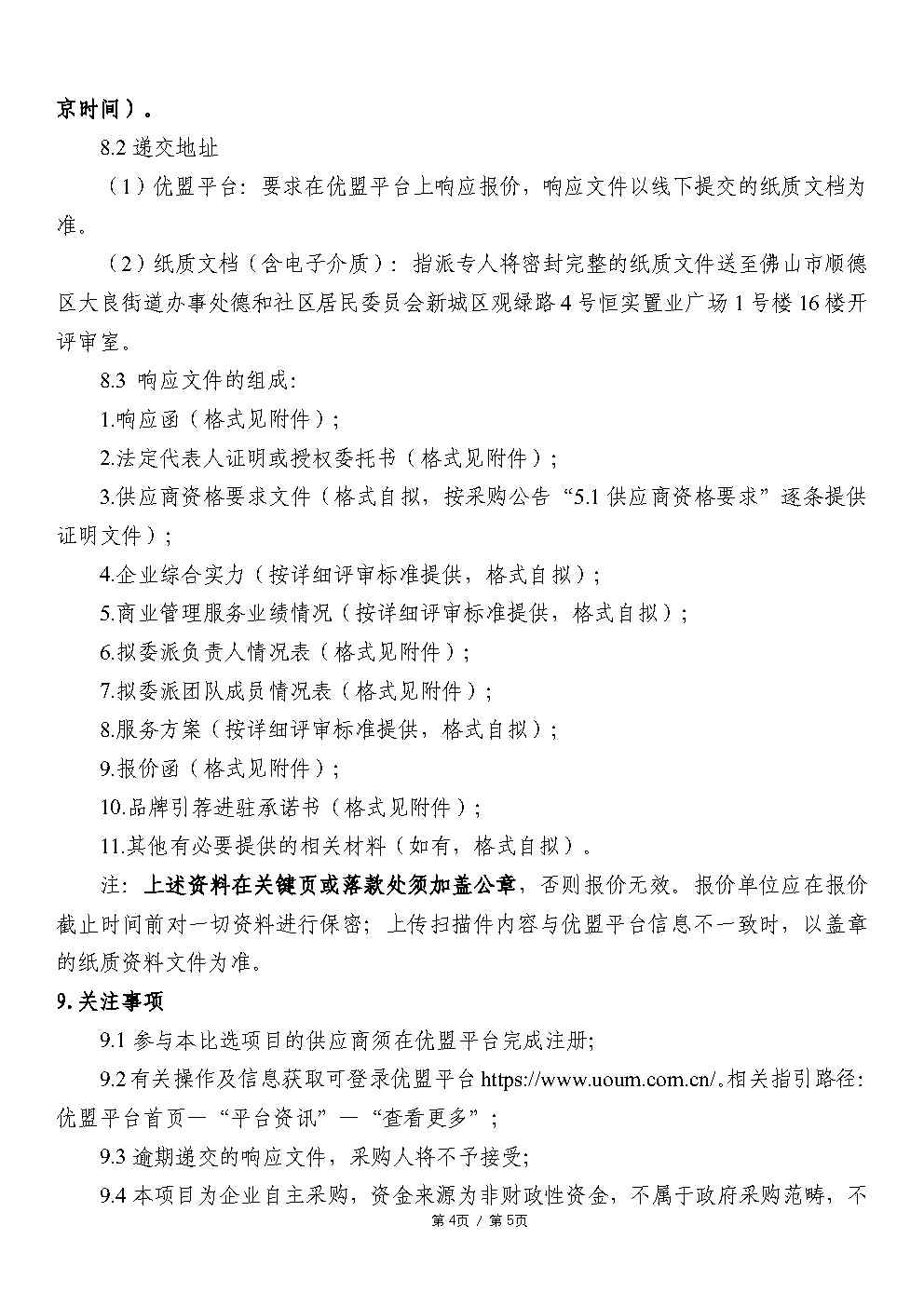 【采购公告】顺德山姆商业街区、智荟楼、新睿广场裙楼商业项目商管顾问服务_Page4.jpg