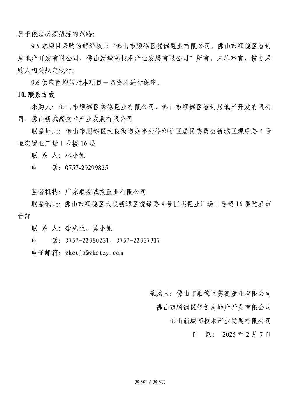 【采购公告】顺德山姆商业街区、智荟楼、新睿广场裙楼商业项目商管顾问服务_Page5.jpg