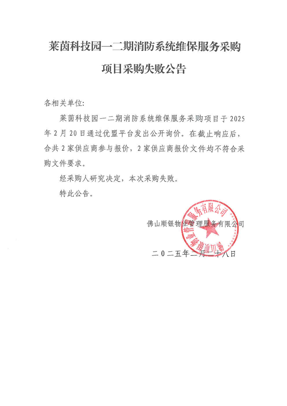 【采购失败公告】莱茵科技园一二期消防系统维保服务采购项目（盖章pdf版）.jpg