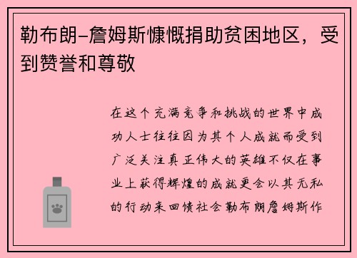 勒布朗-詹姆斯慷慨捐助贫困地区，受到赞誉和尊敬