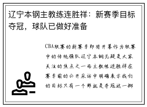 辽宁本钢主教练连胜祥：新赛季目标夺冠，球队已做好准备