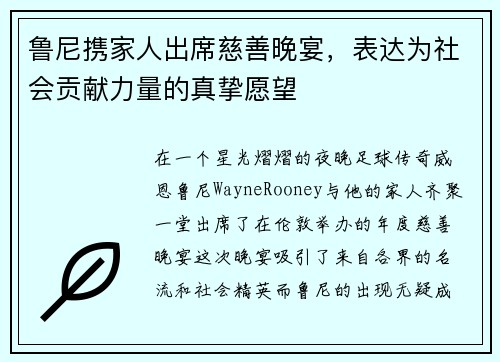 鲁尼携家人出席慈善晚宴，表达为社会贡献力量的真挚愿望