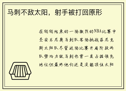 马刺不敌太阳，射手被打回原形