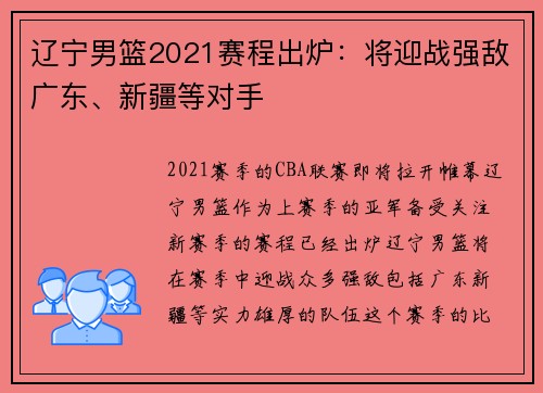 辽宁男篮2021赛程出炉：将迎战强敌广东、新疆等对手