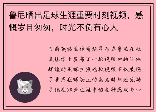 鲁尼晒出足球生涯重要时刻视频，感慨岁月匆匆，时光不负有心人