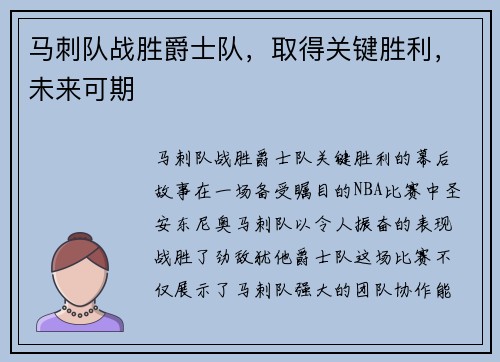 马刺队战胜爵士队，取得关键胜利，未来可期