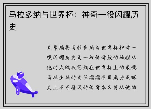 马拉多纳与世界杯：神奇一役闪耀历史