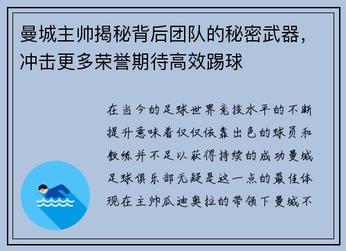 曼城主帅揭秘背后团队的秘密武器，冲击更多荣誉期待高效踢球