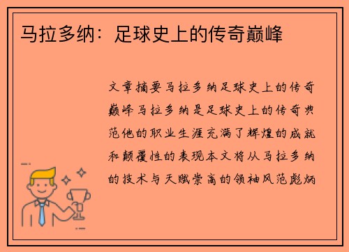 马拉多纳：足球史上的传奇巅峰