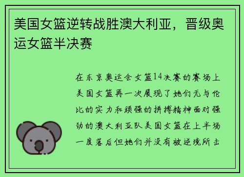美国女篮逆转战胜澳大利亚，晋级奥运女篮半决赛