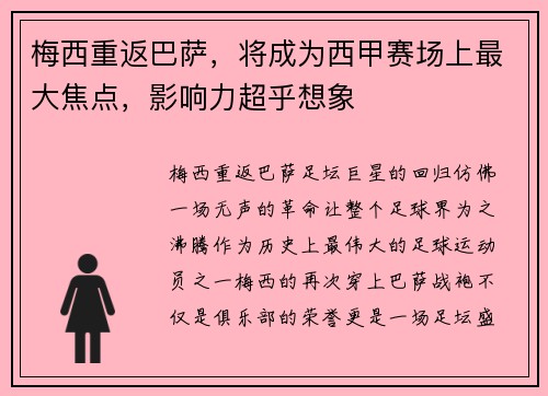 梅西重返巴萨，将成为西甲赛场上最大焦点，影响力超乎想象