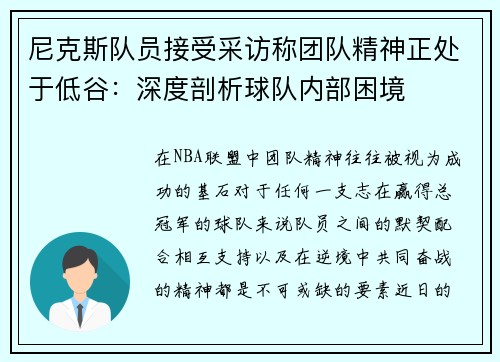 尼克斯队员接受采访称团队精神正处于低谷：深度剖析球队内部困境