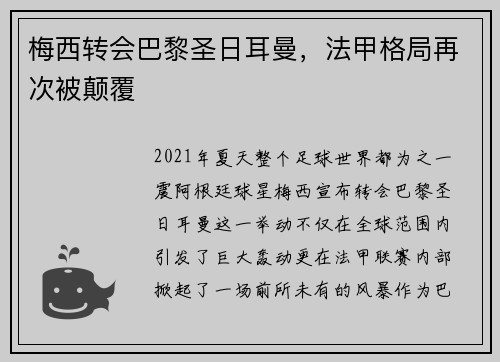 梅西转会巴黎圣日耳曼，法甲格局再次被颠覆