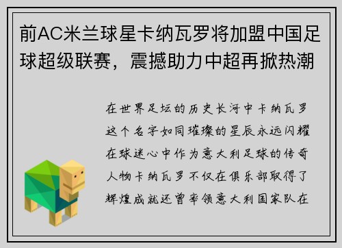 前AC米兰球星卡纳瓦罗将加盟中国足球超级联赛，震撼助力中超再掀热潮