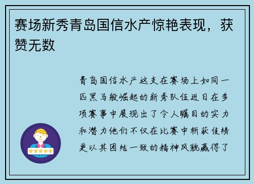 赛场新秀青岛国信水产惊艳表现，获赞无数