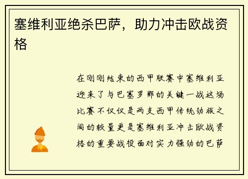 塞维利亚绝杀巴萨，助力冲击欧战资格