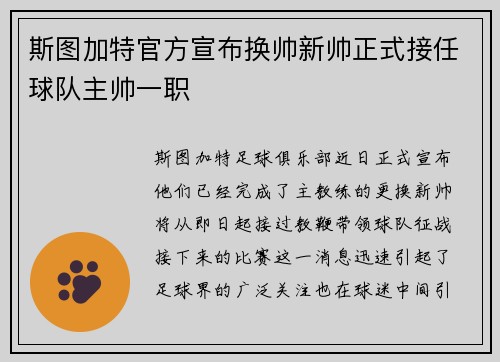 斯图加特官方宣布换帅新帅正式接任球队主帅一职