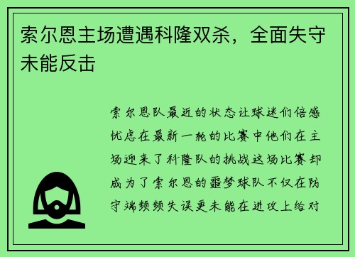 索尔恩主场遭遇科隆双杀，全面失守未能反击