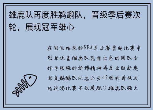 雄鹿队再度胜鹈鹕队，晋级季后赛次轮，展现冠军雄心