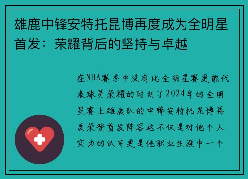雄鹿中锋安特托昆博再度成为全明星首发：荣耀背后的坚持与卓越