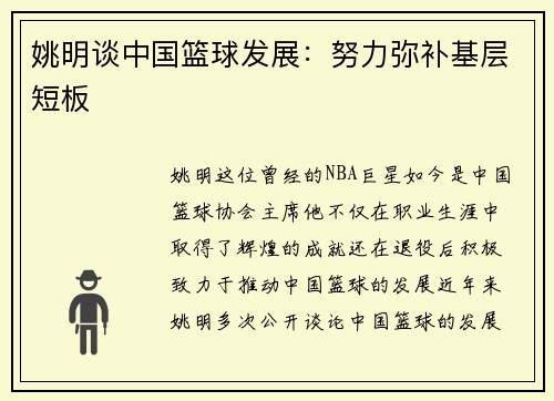 姚明谈中国篮球发展：努力弥补基层短板