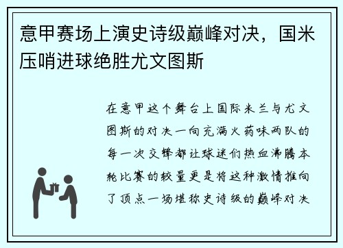 意甲赛场上演史诗级巅峰对决，国米压哨进球绝胜尤文图斯