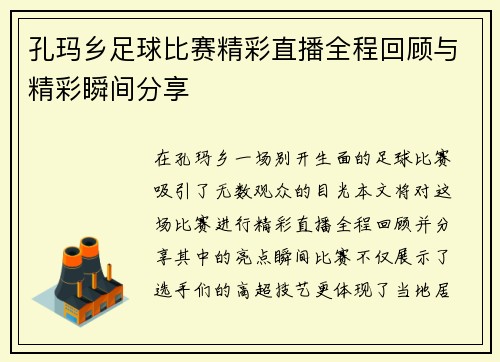 孔玛乡足球比赛精彩直播全程回顾与精彩瞬间分享