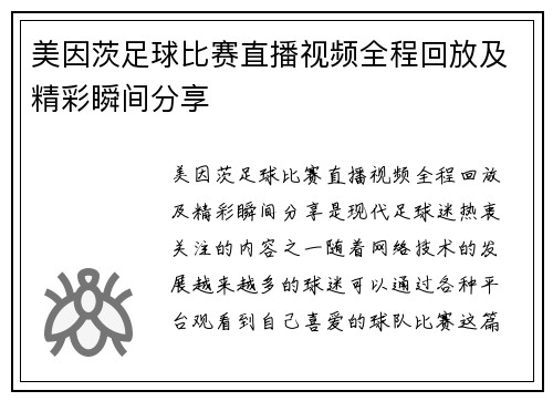 美因茨足球比赛直播视频全程回放及精彩瞬间分享