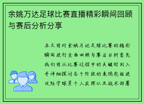 余姚万达足球比赛直播精彩瞬间回顾与赛后分析分享