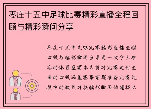 枣庄十五中足球比赛精彩直播全程回顾与精彩瞬间分享