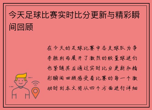 今天足球比赛实时比分更新与精彩瞬间回顾