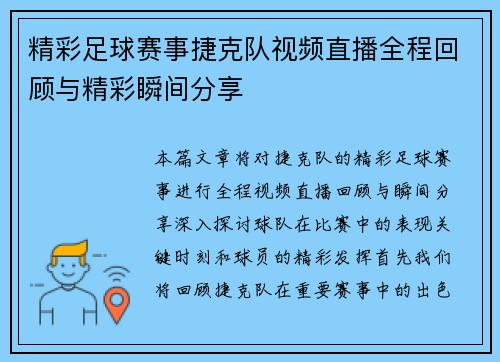 精彩足球赛事捷克队视频直播全程回顾与精彩瞬间分享
