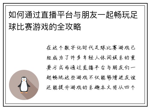 如何通过直播平台与朋友一起畅玩足球比赛游戏的全攻略