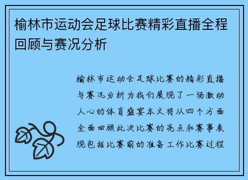 榆林市运动会足球比赛精彩直播全程回顾与赛况分析
