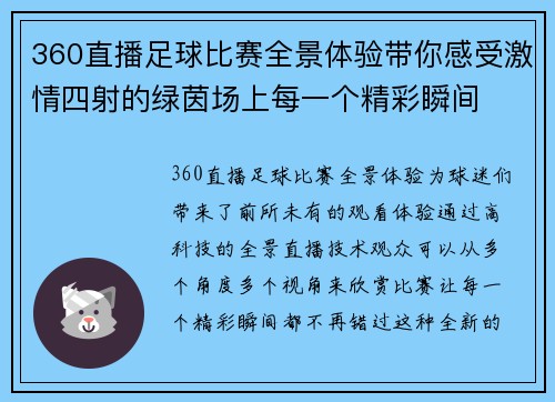 360直播足球比赛全景体验带你感受激情四射的绿茵场上每一个精彩瞬间