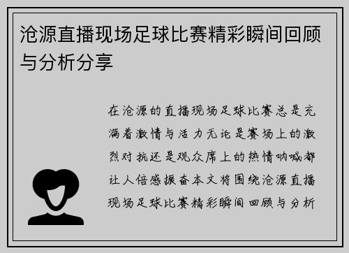 沧源直播现场足球比赛精彩瞬间回顾与分析分享